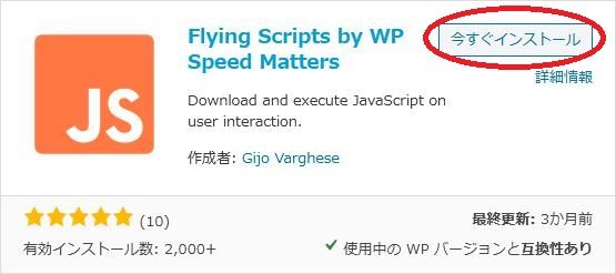 WordPressプラグイン「Flying Scripts」の導入から日本語化・使い方と設定項目を解説している画像