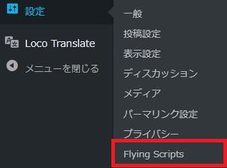 WordPressプラグイン「Flying Scripts」の導入から日本語化・使い方と設定項目を解説している画像