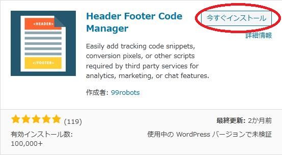 WordPressプラグイン「Header Footer Code Manager」の導入から日本語化・使い方と設定項目を解説している画像
