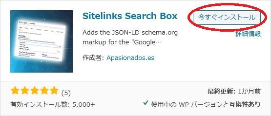WordPressプラグイン「Sitelinks Search Box」の導入から日本語化・使い方と設定項目を解説している画像