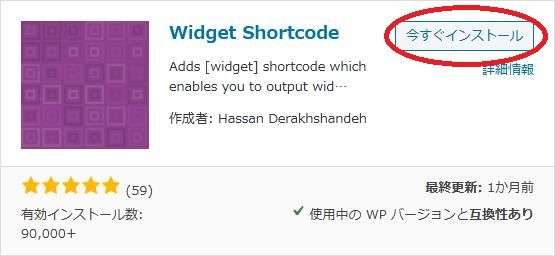 WordPressプラグイン「Widget Shortcode」の導入から日本語化・使い方と設定項目を解説している画像
