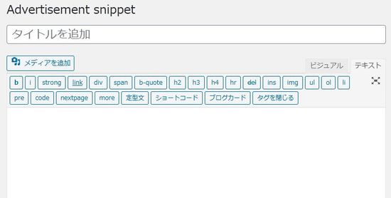 WordPressプラグイン「Woody ad snippets」の導入から日本語化・使い方と設定項目を解説している画像