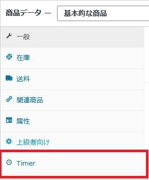 WordPressプラグイン「WPC Product Timer for WooCommerce」の導入から日本語化・使い方と設定項目を解説している画像