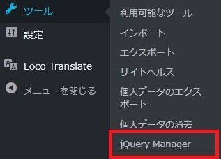 WordPressプラグイン「jQuery Manager for WordPress」の導入から日本語化・使い方と設定項目を解説している画像