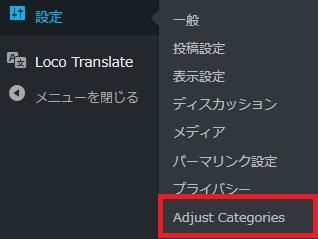 WordPressプラグイン「Adjust Admin Categories」の導入から日本語化・使い方と設定項目を解説している画像