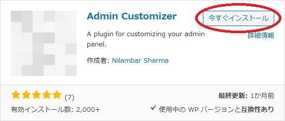WordPressプラグイン「Admin Customizer」の導入から日本語化・使い方と設定項目を解説している画像