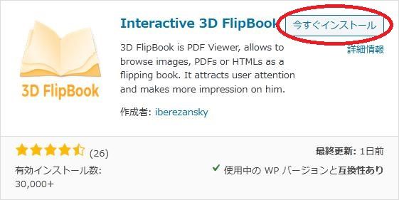 WordPressプラグイン「Interactive 3D FlipBook」の導入から日本語化・使い方と設定項目を解説している画像