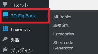 WordPressプラグイン「Interactive 3D FlipBook」の導入から日本語化・使い方と設定項目を解説している画像