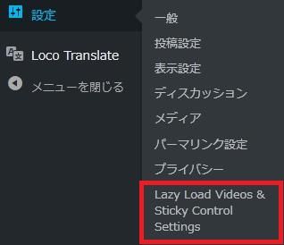 WordPressプラグイン「Lazy load videos and sticky control」の導入から日本語化・使い方と設定項目を解説している画像