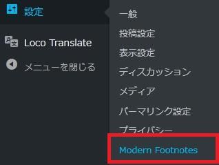 WordPressプラグイン「Modern Footnotes」の導入から日本語化・使い方と設定項目を解説している画像