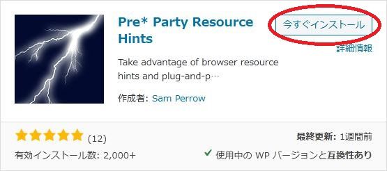 WordPressプラグイン「Pre* Party Resource Hints」の導入から日本語化・使い方と設定項目を解説している画像