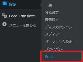 WordPressプラグイン「WP-Print」の導入から日本語化・使い方と設定項目を解説している画像