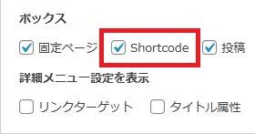 WordPressプラグイン「Shortcode in Menus」の導入から日本語化・使い方と設定項目を解説している画像