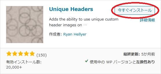 WordPressプラグイン「Unique Headers」の導入から日本語化・使い方と設定項目を解説している画像