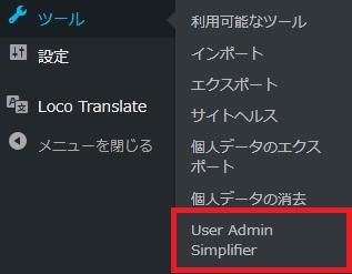 WordPressプラグイン「User Admin Simplifier」の導入から日本語化・使い方と設定項目を解説している画像