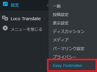 WordPressプラグイン「Easy Footnotes」の導入から日本語化・使い方と設定項目を解説している画像
