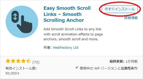 WordPressプラグイン「Easy Smooth Scroll Links」の導入から日本語化・使い方と設定項目を解説している画像