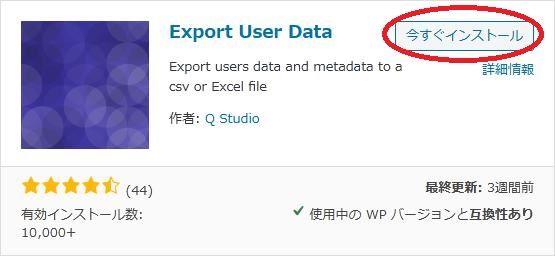 WordPressプラグイン「Export User Data」の導入から日本語化・使い方と設定項目を解説している画像