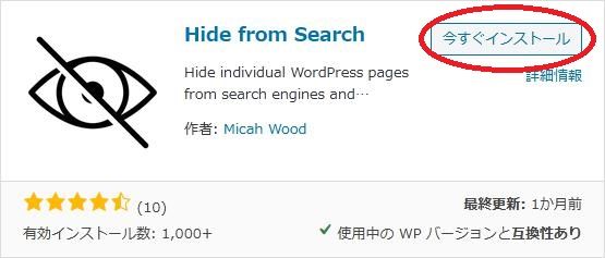 WordPressプラグイン「Hide from Search」の導入から日本語化・使い方と設定項目を解説している画像