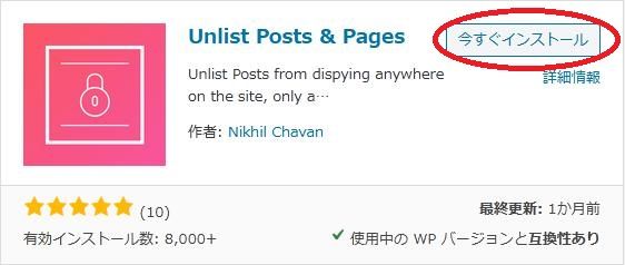 WordPressプラグイン「Unlist Posts & Pages」の導入から日本語化・使い方と設定項目を解説している画像