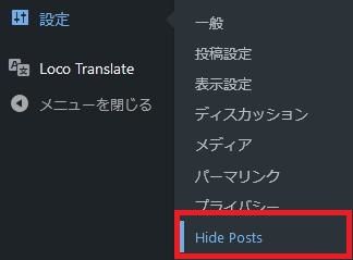 WordPressプラグイン「WordPress Hide Posts」の導入から日本語化・使い方と設定項目を解説している画像