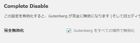 WordPressプラグイン「Disable Gutenberg」の導入から日本語化・使い方と設定項目を解説している画像