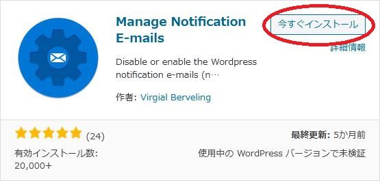WordPressプラグイン「Manage Notification E-mails」の導入から日本語化・使い方と設定項目を解説している画像