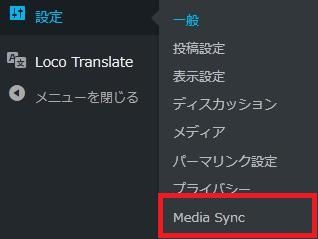 WordPressプラグイン「Media Sync」の導入から日本語化・使い方と設定項目を解説している画像
