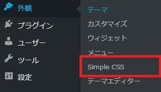 WordPressプラグイン「Simple CSS」の導入から日本語化・使い方と設定項目を解説している画像