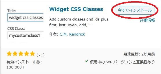 WordPressプラグイン「Widget CSS Classes」の導入から日本語化・使い方と設定項目を解説している画像