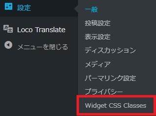 WordPressプラグイン「Widget CSS Classes」の導入から日本語化・使い方と設定項目を解説している画像