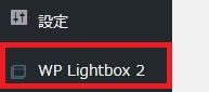 WordPressプラグイン「WP Lightbox 2」の導入から日本語化・使い方と設定項目を解説している画像