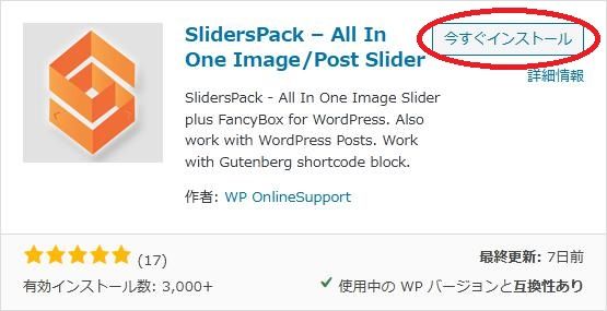 WordPressプラグイン「SlidersPack - All In One Image/Post Slider」の導入から日本語化・使い方と設定項目を解説している画像