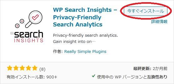 WordPressプラグイン「WP Search Insights」の導入から日本語化・使い方と設定項目を解説している画像