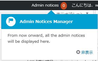 WordPressプラグイン「Admin Notices Manager」の導入から日本語化・使い方と設定項目を解説している画像