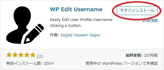 WordPressプラグイン「WP Edit Username」の導入から日本語化・使い方と設定項目を解説している画像