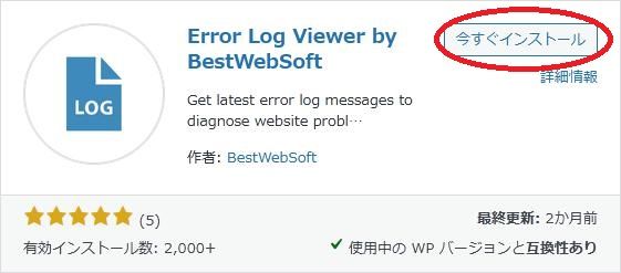 WordPressプラグイン「Error Log Viewer by BestWebSoft」の導入から日本語化・使い方と設定項目を解説している画像