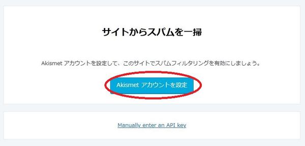 WordPressプラグイン「Akismet Spam Protection」の導入から日本語化・使い方と設定項目を解説している画像