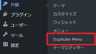 WordPressプラグイン「Duplicate Menu」の導入から日本語化・使い方と設定項目を解説している画像