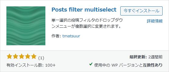 WordPressプラグイン「Posts filter multiselect」のスクリーンショット