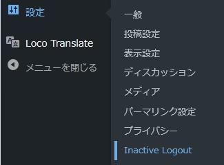 WordPressプラグイン「Inactive Logout」の導入から日本語化・使い方と設定項目を解説している画像