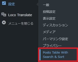 WordPressプラグイン「Posts Table with Search & Sort」の導入から日本語化・使い方と設定項目を解説している画像
