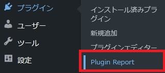 WordPressプラグイン「Plugin Report」の導入から日本語化・使い方と設定項目を解説している画像