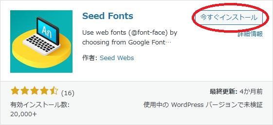 WordPressプラグイン「Seed Fonts」の導入から日本語化・使い方と設定項目を解説している画像