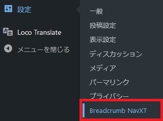WordPressプラグイン「Breadcrumb NavXT」のスクリーンショット