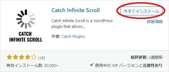 WordPressプラグイン「Catch Infinite Scroll」の導入から日本語化・使い方と設定項目を解説している画像