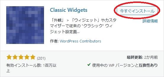 WordPressプラグイン「Classic Widgets」の導入から日本語化・使い方と設定項目を解説している画像