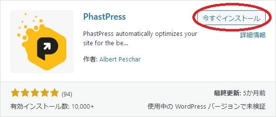 WordPressプラグイン「PhastPress」の導入から日本語化・使い方と設定項目を解説している画像
