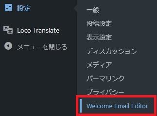 WordPressプラグイン「Welcome Email Editor」の導入から日本語化・使い方と設定項目を解説している画像