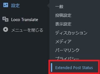 WordPressプラグイン「Extended Post Status」の導入から日本語化・使い方と設定項目を解説している画像